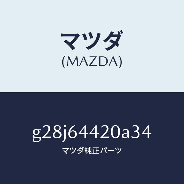 マツダ（MAZDA）コンソール リヤー/マツダ純正部品/カペラ アクセラ アテンザ MAZDA3 MAZDA6/G28J64420A34(G28J-64-420A3)