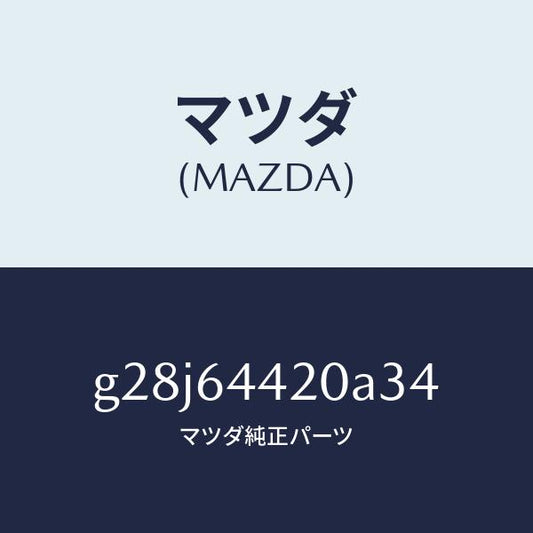 マツダ（MAZDA）コンソール リヤー/マツダ純正部品/カペラ アクセラ アテンザ MAZDA3 MAZDA6/G28J64420A34(G28J-64-420A3)