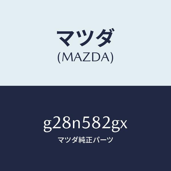 マツダ（MAZDA）キー プライマリー/マツダ純正部品/カペラ アクセラ アテンザ MAZDA3 MAZDA6/G28N582GX(G28N-58-2GX)
