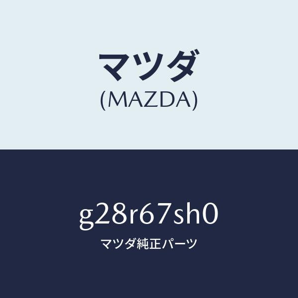 マツダ（MAZDA）コード シヨート/マツダ純正部品/カペラ アクセラ アテンザ MAZDA3 MAZDA6/G28R67SH0(G28R-67-SH0)