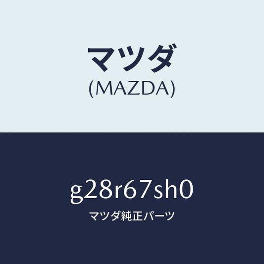 マツダ（MAZDA）コード シヨート/マツダ純正部品/カペラ アクセラ アテンザ MAZDA3 MAZDA6/G28R67SH0(G28R-67-SH0)