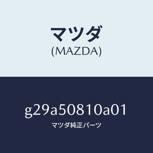 マツダ（MAZDA）ガーニツシユ リフト ゲート/マツダ純正部品/カペラ アクセラ アテンザ MAZDA3 MAZDA6/バンパー/G29A50810A01(G29A-50-810A0)