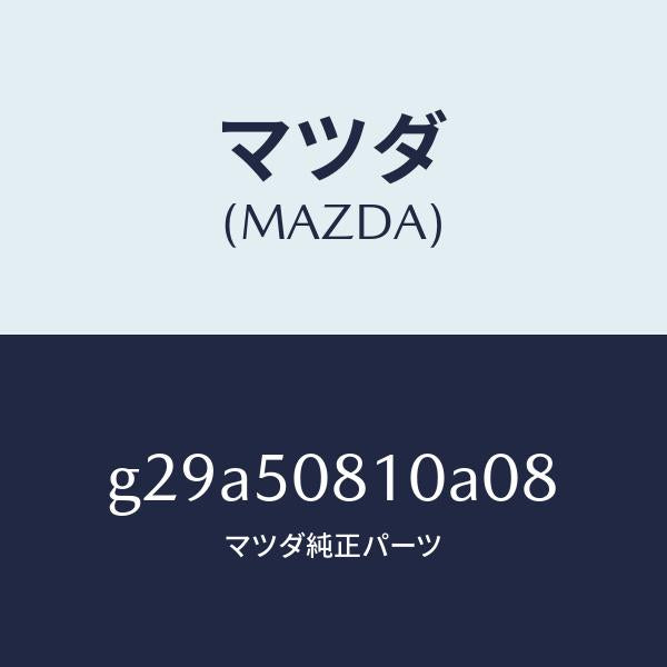 マツダ（MAZDA）ガーニツシユ リフト ゲート/マツダ純正部品/カペラ アクセラ アテンザ MAZDA3 MAZDA6/バンパー/G29A50810A08(G29A-50-810A0)