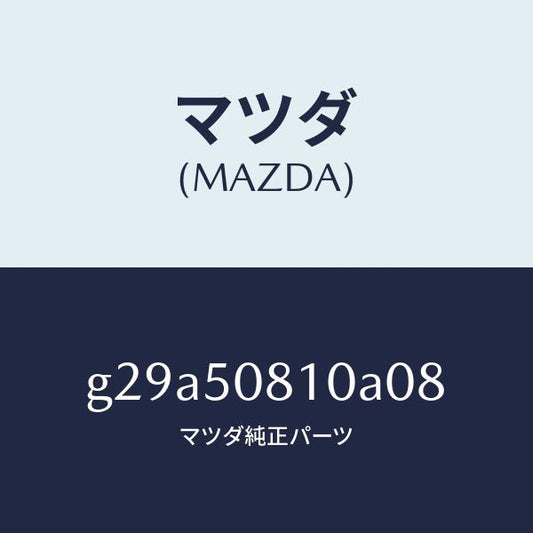 マツダ（MAZDA）ガーニツシユ リフト ゲート/マツダ純正部品/カペラ アクセラ アテンザ MAZDA3 MAZDA6/バンパー/G29A50810A08(G29A-50-810A0)