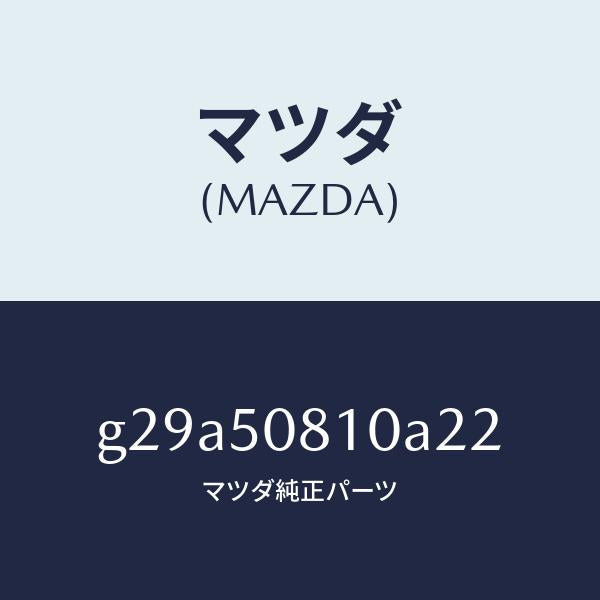 マツダ（MAZDA）ガーニツシユ リフト ゲート/マツダ純正部品/カペラ アクセラ アテンザ MAZDA3 MAZDA6/バンパー/G29A50810A22(G29A-50-810A2)