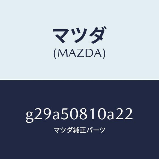 マツダ（MAZDA）ガーニツシユ リフト ゲート/マツダ純正部品/カペラ アクセラ アテンザ MAZDA3 MAZDA6/バンパー/G29A50810A22(G29A-50-810A2)