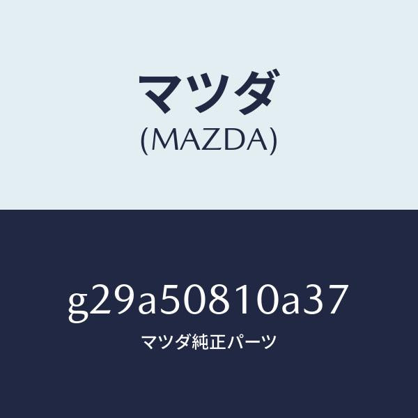 マツダ（MAZDA）ガーニツシユ リフト ゲート/マツダ純正部品/カペラ アクセラ アテンザ MAZDA3 MAZDA6/バンパー/G29A50810A37(G29A-50-810A3)