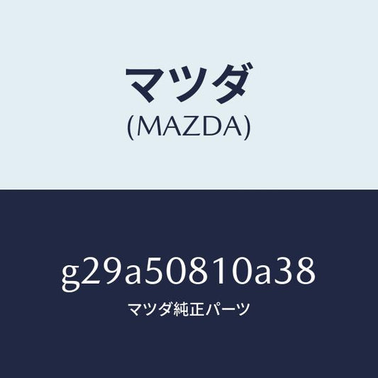 マツダ（MAZDA）ガーニツシユ リフト ゲート/マツダ純正部品/カペラ アクセラ アテンザ MAZDA3 MAZDA6/バンパー/G29A50810A38(G29A-50-810A3)