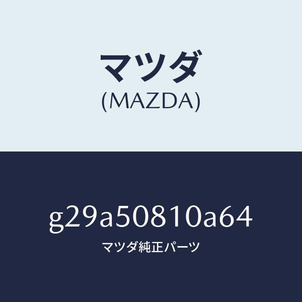 マツダ（MAZDA）ガーニツシユ リフト ゲート/マツダ純正部品/カペラ アクセラ アテンザ MAZDA3 MAZDA6/バンパー/G29A50810A64(G29A-50-810A6)