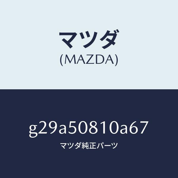 マツダ（MAZDA）ガーニツシユ リフト ゲート/マツダ純正部品/カペラ アクセラ アテンザ MAZDA3 MAZDA6/バンパー/G29A50810A67(G29A-50-810A6)