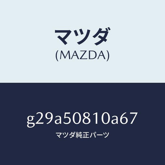 マツダ（MAZDA）ガーニツシユ リフト ゲート/マツダ純正部品/カペラ アクセラ アテンザ MAZDA3 MAZDA6/バンパー/G29A50810A67(G29A-50-810A6)