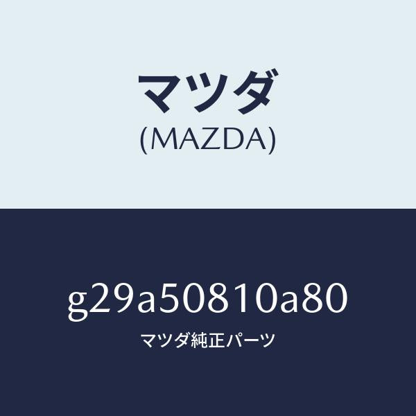 マツダ（MAZDA）ガーニツシユ リフト ゲート/マツダ純正部品/カペラ アクセラ アテンザ MAZDA3 MAZDA6/バンパー/G29A50810A80(G29A-50-810A8)