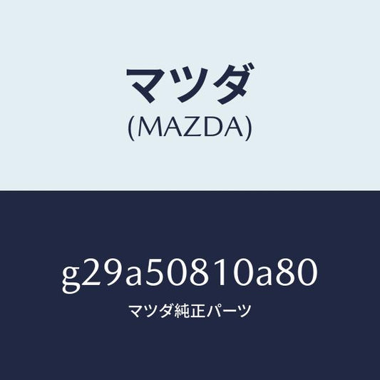 マツダ（MAZDA）ガーニツシユ リフト ゲート/マツダ純正部品/カペラ アクセラ アテンザ MAZDA3 MAZDA6/バンパー/G29A50810A80(G29A-50-810A8)