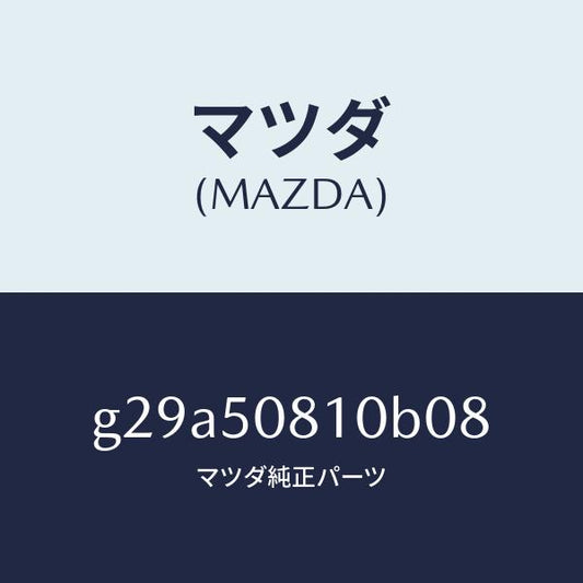 マツダ（MAZDA）ガーニツシユ リフト ゲート/マツダ純正部品/カペラ アクセラ アテンザ MAZDA3 MAZDA6/バンパー/G29A50810B08(G29A-50-810B0)