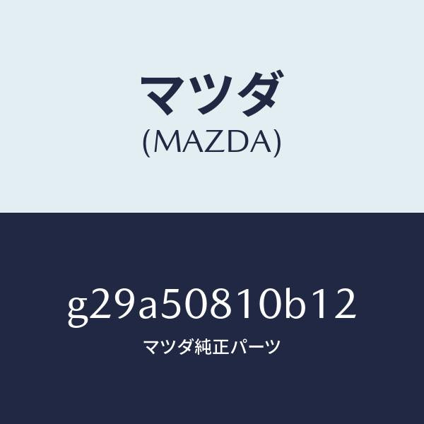 マツダ（MAZDA）ガーニツシユ リフト ゲート/マツダ純正部品/カペラ アクセラ アテンザ MAZDA3 MAZDA6/バンパー/G29A50810B12(G29A-50-810B1)