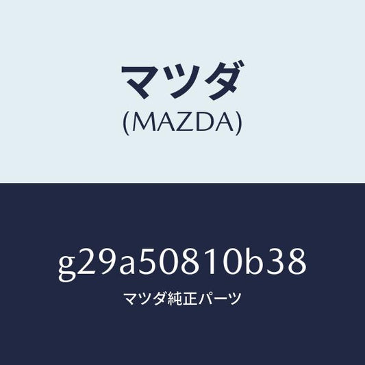 マツダ（MAZDA）ガーニツシユ リフト ゲート/マツダ純正部品/カペラ アクセラ アテンザ MAZDA3 MAZDA6/バンパー/G29A50810B38(G29A-50-810B3)