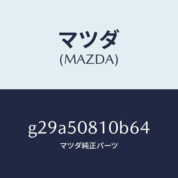 マツダ（MAZDA）ガーニツシユ リフト ゲート/マツダ純正部品/カペラ アクセラ アテンザ MAZDA3 MAZDA6/バンパー/G29A50810B64(G29A-50-810B6)