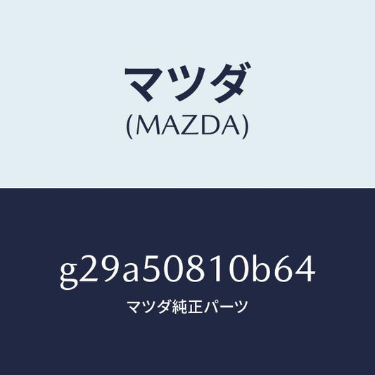 マツダ（MAZDA）ガーニツシユ リフト ゲート/マツダ純正部品/カペラ アクセラ アテンザ MAZDA3 MAZDA6/バンパー/G29A50810B64(G29A-50-810B6)