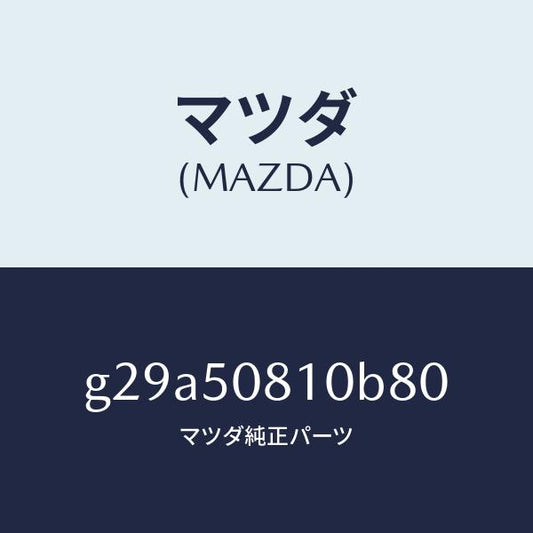 マツダ（MAZDA）ガーニツシユ リフト ゲート/マツダ純正部品/カペラ アクセラ アテンザ MAZDA3 MAZDA6/バンパー/G29A50810B80(G29A-50-810B8)