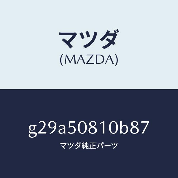 マツダ（MAZDA）ガーニツシユ リフト ゲート/マツダ純正部品/カペラ アクセラ アテンザ MAZDA3 MAZDA6/バンパー/G29A50810B87(G29A-50-810B8)