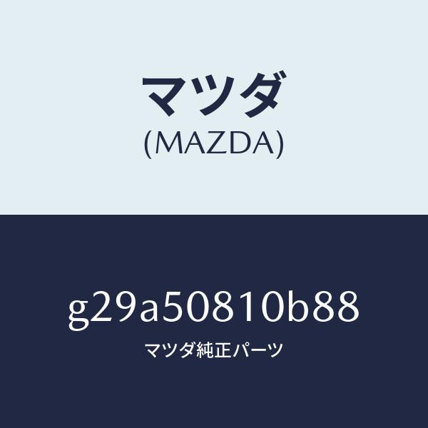 マツダ（MAZDA）ガーニツシユ リフト ゲート/マツダ純正部品/カペラ アクセラ アテンザ MAZDA3 MAZDA6/バンパー/G29A50810B88(G29A-50-810B8)