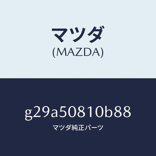 マツダ（MAZDA）ガーニツシユ リフト ゲート/マツダ純正部品/カペラ アクセラ アテンザ MAZDA3 MAZDA6/バンパー/G29A50810B88(G29A-50-810B8)