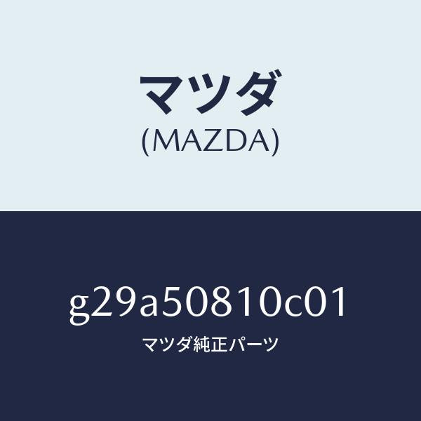 マツダ（MAZDA）ガーニツシユ リフト ゲート/マツダ純正部品/カペラ アクセラ アテンザ MAZDA3 MAZDA6/バンパー/G29A50810C01(G29A-50-810C0)