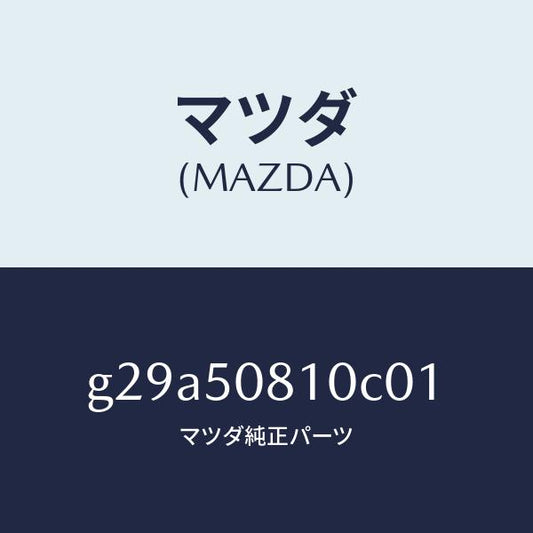 マツダ（MAZDA）ガーニツシユ リフト ゲート/マツダ純正部品/カペラ アクセラ アテンザ MAZDA3 MAZDA6/バンパー/G29A50810C01(G29A-50-810C0)
