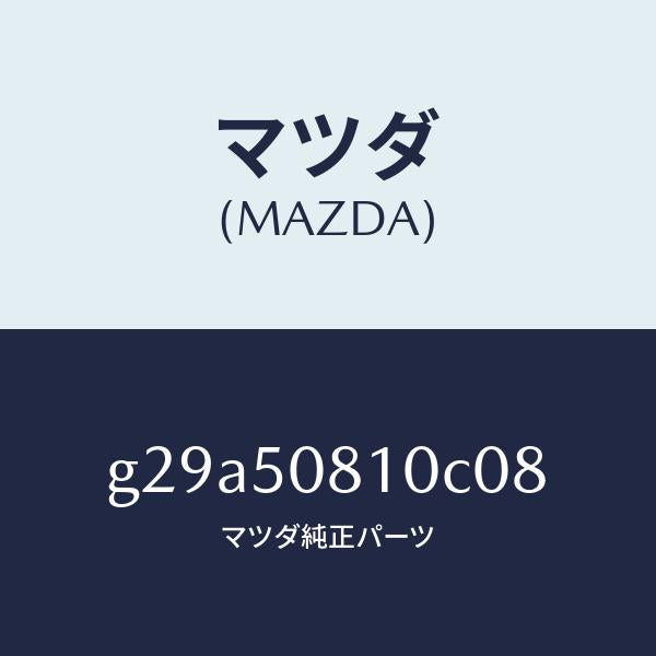 マツダ（MAZDA）ガーニツシユ リフト ゲート/マツダ純正部品/カペラ アクセラ アテンザ MAZDA3 MAZDA6/バンパー/G29A50810C08(G29A-50-810C0)