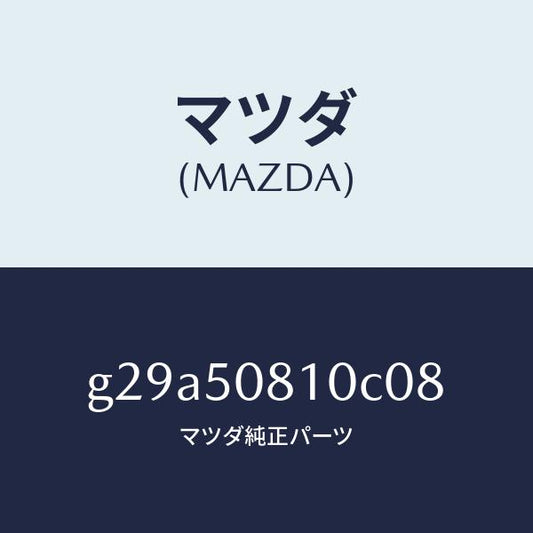 マツダ（MAZDA）ガーニツシユ リフト ゲート/マツダ純正部品/カペラ アクセラ アテンザ MAZDA3 MAZDA6/バンパー/G29A50810C08(G29A-50-810C0)