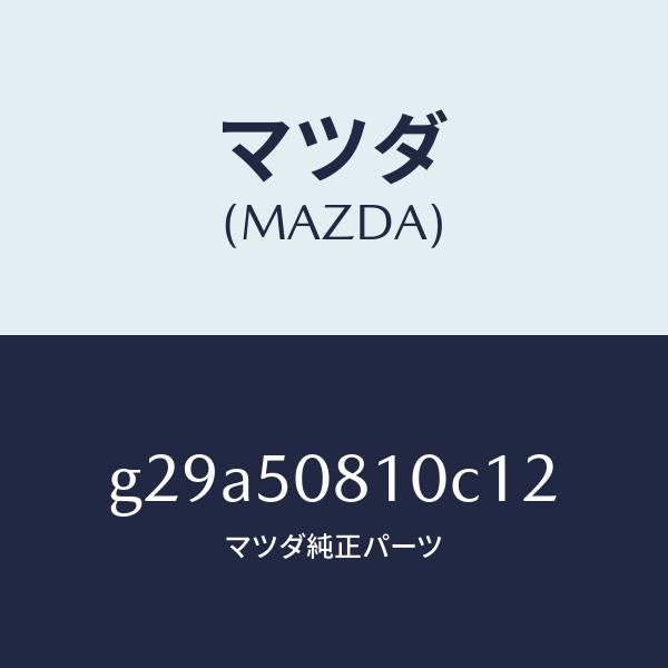 マツダ（MAZDA）ガーニツシユ リフト ゲート/マツダ純正部品/カペラ アクセラ アテンザ MAZDA3 MAZDA6/バンパー/G29A50810C12(G29A-50-810C1)