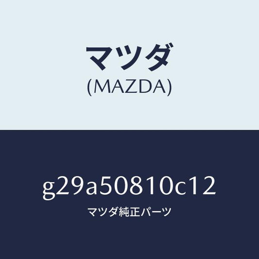 マツダ（MAZDA）ガーニツシユ リフト ゲート/マツダ純正部品/カペラ アクセラ アテンザ MAZDA3 MAZDA6/バンパー/G29A50810C12(G29A-50-810C1)