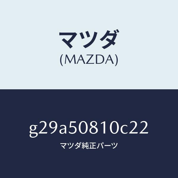 マツダ（MAZDA）ガーニツシユ リフト ゲート/マツダ純正部品/カペラ アクセラ アテンザ MAZDA3 MAZDA6/バンパー/G29A50810C22(G29A-50-810C2)