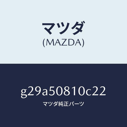 マツダ（MAZDA）ガーニツシユ リフト ゲート/マツダ純正部品/カペラ アクセラ アテンザ MAZDA3 MAZDA6/バンパー/G29A50810C22(G29A-50-810C2)