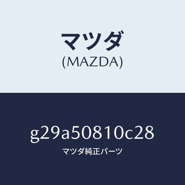 マツダ（MAZDA）ガーニツシユ リフト ゲート/マツダ純正部品/カペラ アクセラ アテンザ MAZDA3 MAZDA6/バンパー/G29A50810C28(G29A-50-810C2)