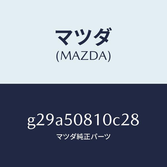 マツダ（MAZDA）ガーニツシユ リフト ゲート/マツダ純正部品/カペラ アクセラ アテンザ MAZDA3 MAZDA6/バンパー/G29A50810C28(G29A-50-810C2)