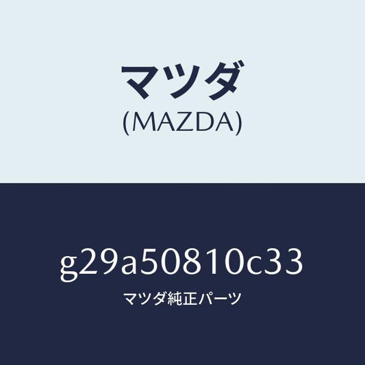 マツダ（MAZDA）ガーニツシユ リフト ゲート/マツダ純正部品/カペラ アクセラ アテンザ MAZDA3 MAZDA6/バンパー/G29A50810C33(G29A-50-810C3)
