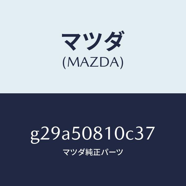 マツダ（MAZDA）ガーニツシユ リフト ゲート/マツダ純正部品/カペラ アクセラ アテンザ MAZDA3 MAZDA6/バンパー/G29A50810C37(G29A-50-810C3)