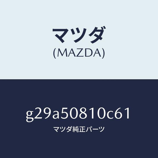 マツダ（MAZDA）ガーニツシユ リフト ゲート/マツダ純正部品/カペラ アクセラ アテンザ MAZDA3 MAZDA6/バンパー/G29A50810C61(G29A-50-810C6)