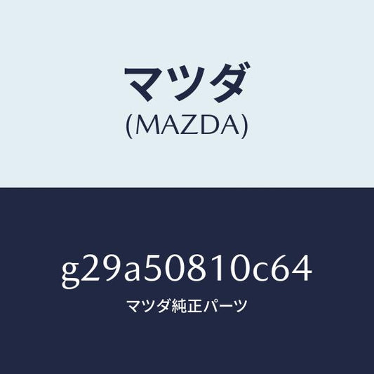 マツダ（MAZDA）ガーニツシユ リフト ゲート/マツダ純正部品/カペラ アクセラ アテンザ MAZDA3 MAZDA6/バンパー/G29A50810C64(G29A-50-810C6)
