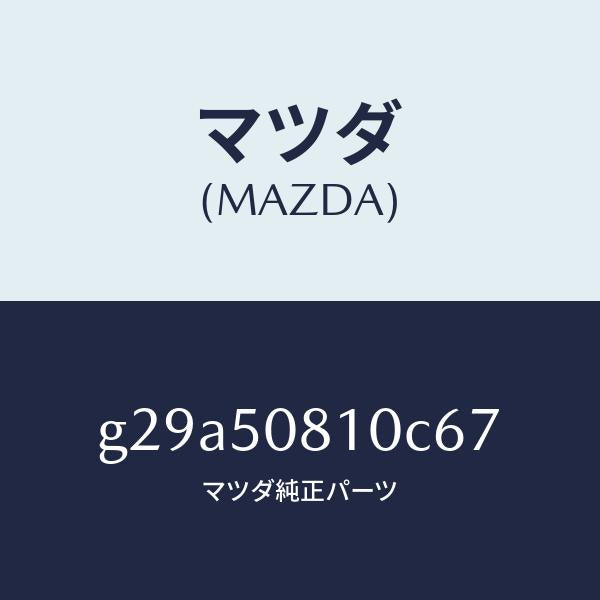 マツダ（MAZDA）ガーニツシユ リフト ゲート/マツダ純正部品/カペラ アクセラ アテンザ MAZDA3 MAZDA6/バンパー/G29A50810C67(G29A-50-810C6)