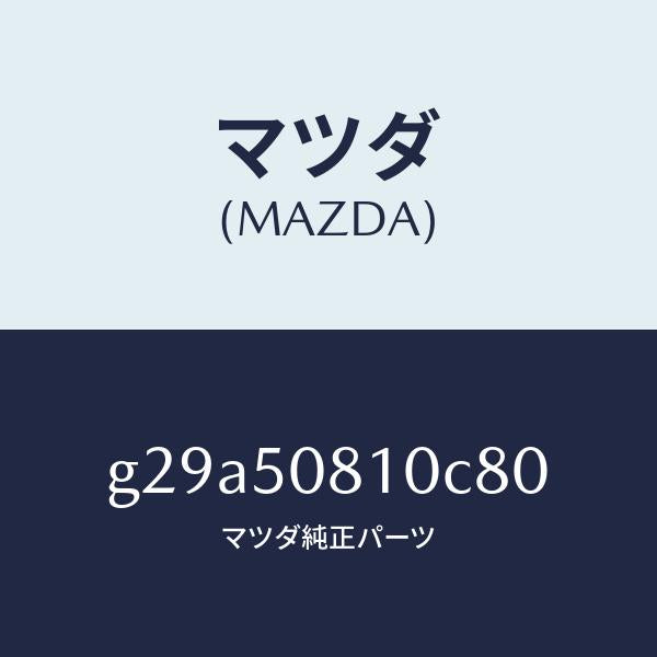マツダ（MAZDA）ガーニツシユ リフト ゲート/マツダ純正部品/カペラ アクセラ アテンザ MAZDA3 MAZDA6/バンパー/G29A50810C80(G29A-50-810C8)