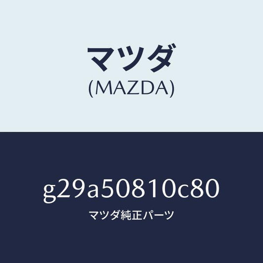 マツダ（MAZDA）ガーニツシユ リフト ゲート/マツダ純正部品/カペラ アクセラ アテンザ MAZDA3 MAZDA6/バンパー/G29A50810C80(G29A-50-810C8)