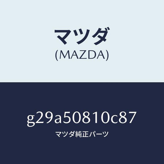 マツダ（MAZDA）ガーニツシユ リフト ゲート/マツダ純正部品/カペラ アクセラ アテンザ MAZDA3 MAZDA6/バンパー/G29A50810C87(G29A-50-810C8)