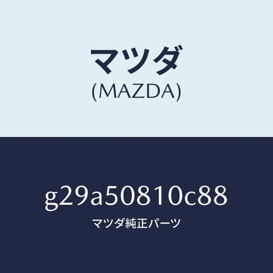 マツダ（MAZDA）ガーニツシユ リフト ゲート/マツダ純正部品/カペラ アクセラ アテンザ MAZDA3 MAZDA6/バンパー/G29A50810C88(G29A-50-810C8)