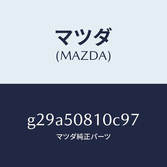 マツダ（MAZDA）ガーニツシユ リフト ゲート/マツダ純正部品/カペラ アクセラ アテンザ MAZDA3 MAZDA6/バンパー/G29A50810C97(G29A-50-810C9)