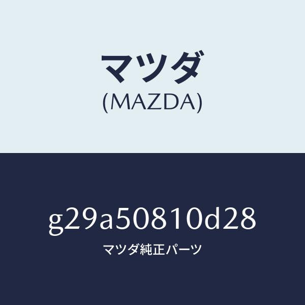 マツダ（MAZDA）ガーニツシユ リフト ゲート/マツダ純正部品/カペラ アクセラ アテンザ MAZDA3 MAZDA6/バンパー/G29A50810D28(G29A-50-810D2)