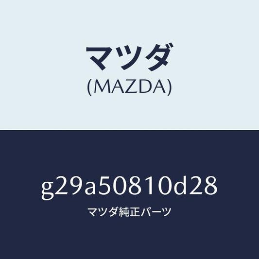 マツダ（MAZDA）ガーニツシユ リフト ゲート/マツダ純正部品/カペラ アクセラ アテンザ MAZDA3 MAZDA6/バンパー/G29A50810D28(G29A-50-810D2)