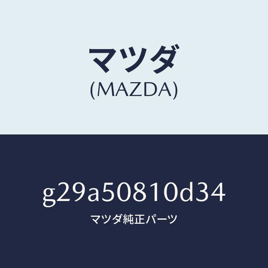 マツダ（MAZDA）ガーニツシユ リフト ゲート/マツダ純正部品/カペラ アクセラ アテンザ MAZDA3 MAZDA6/バンパー/G29A50810D34(G29A-50-810D3)