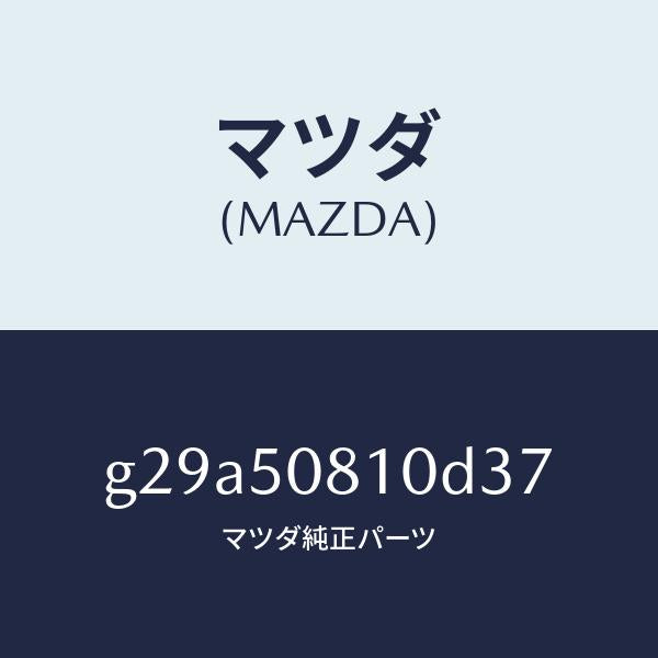 マツダ（MAZDA）ガーニツシユ リフト ゲート/マツダ純正部品/カペラ アクセラ アテンザ MAZDA3 MAZDA6/バンパー/G29A50810D37(G29A-50-810D3)
